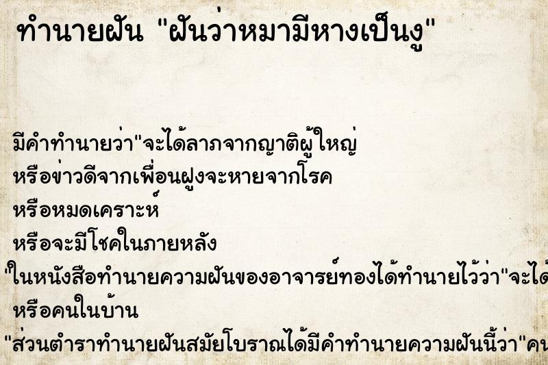 ทำนายฝันทำนายฝันฝันว่าหมามีหางเป็นงู