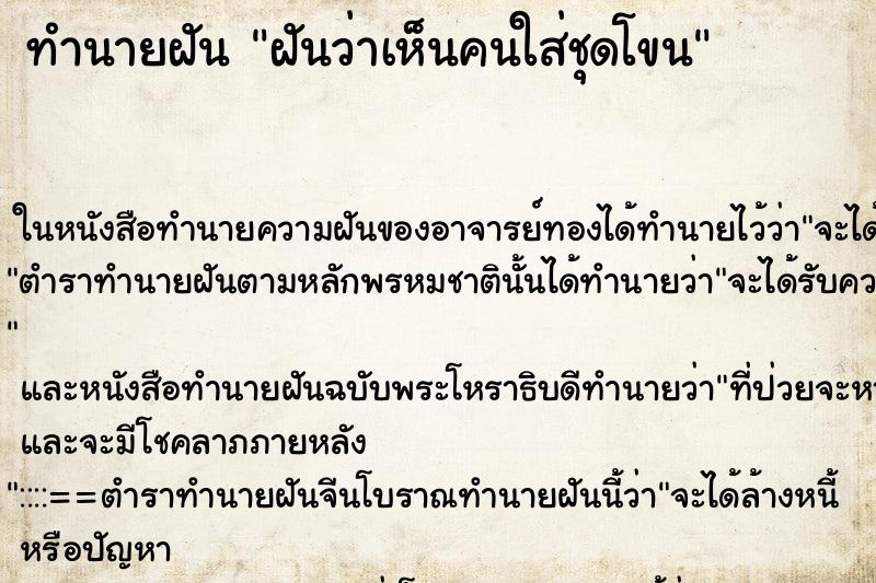 ทำนายฝันฝันว่าเห็นคนใส่ชุดโขน ทำนายฝันทำนายฝันฝันว่าเห็นคนใส่ชุดโขน