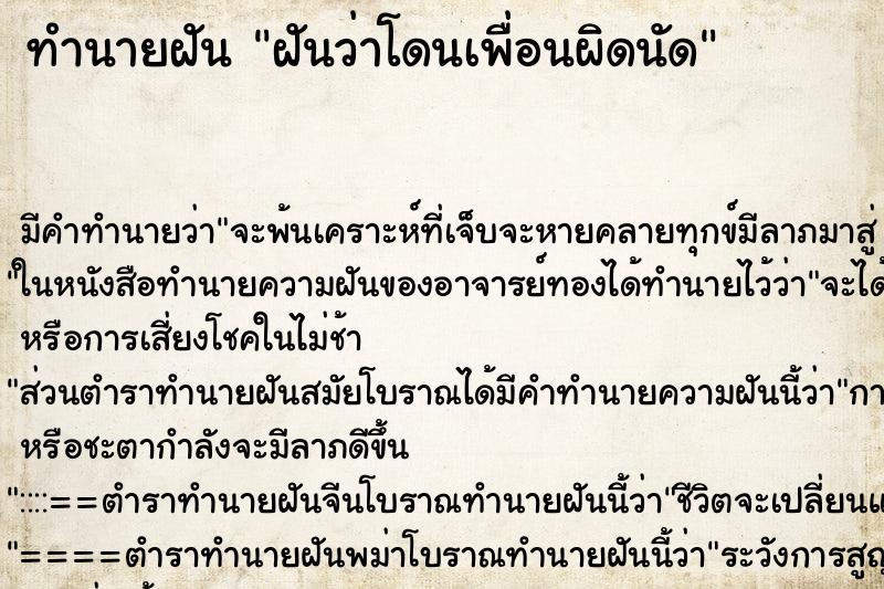 ทำนายฝัน ฝันว่าโดนเพื่อนผิดนัด ตำราโบราณ แม่นที่สุดในโลก