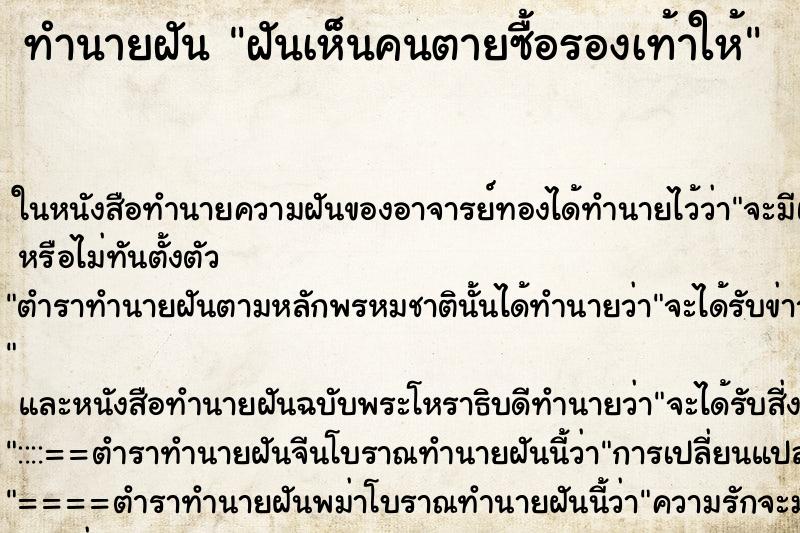 ทำนายฝันฝันเห็นคนตายซื้อรองเท้าให้ ทำนายฝันทำนายฝันฝันเห็นคนตายซื้อรองเท้าให้