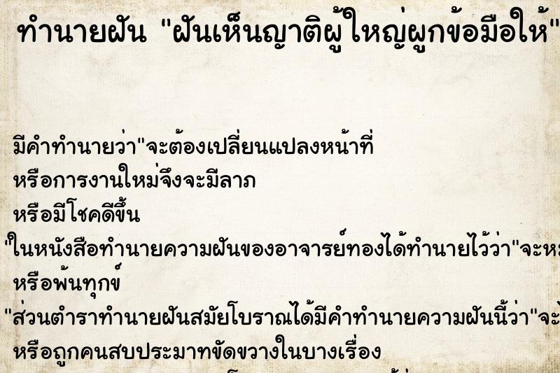 ทำนายฝัน ฝันเห็นญาติผู้ใหญ่ผูกข้อมือให้ ทำนายฝัน ฝันเห็นญาติผู้ใหญ่ผูกข้อมือให้