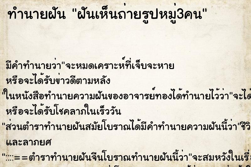 ทำนายฝันทำนายฝันฝันเห็นถ่ายรูปหมู่3คน