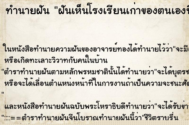 ทำนายฝันทำนายฝันฝันเห็นโรงเรียนเก่าของตนเองที่เคยสอน