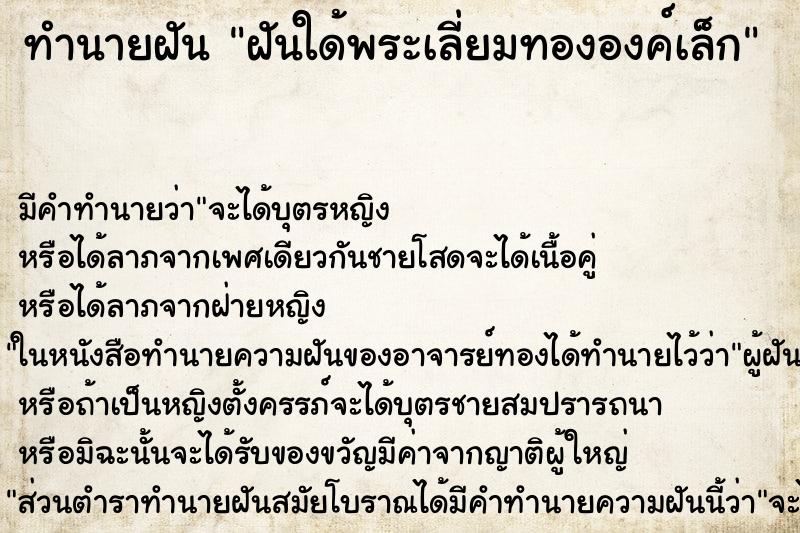 ทำนายฝัน ฝันใด้พระเลี่ยมทององค์เล็ก ทำนายฝัน ฝันใด้พระเลี่ยมทององค์เล็ก