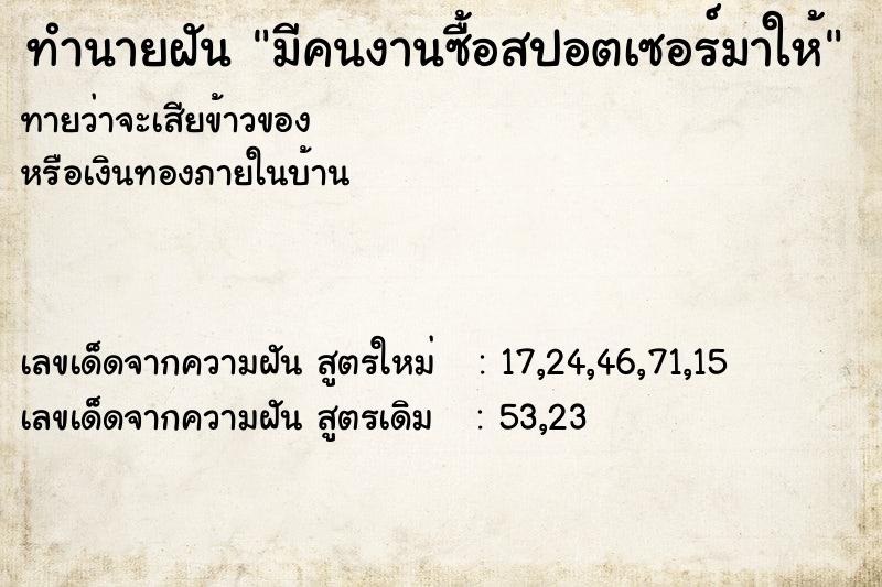 ทำนายฝันมีคนงานซื้อสปอตเซอร์มาให้ ทำนายฝันทำนายฝันมีคนงานซื้อสปอตเซอร์มาให้