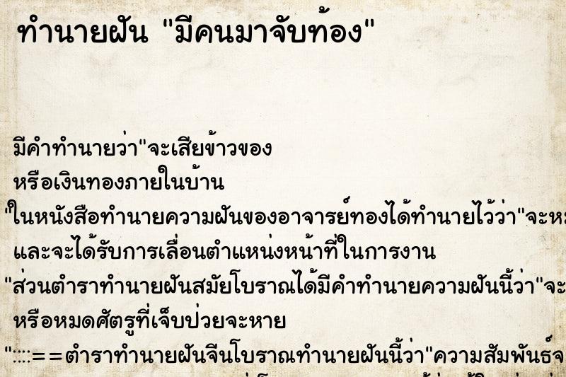 ทำนายฝัน มีคนมาจับท้อง ทำนายฝัน มีคนมาจับท้อง