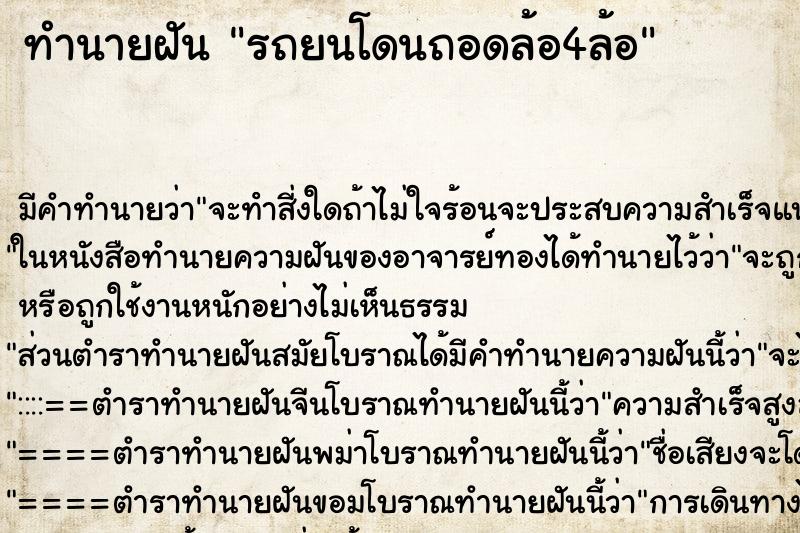 ทำนายฝัน รถยนโดนถอดล้อ4ล้อ ทำนายฝัน รถยนโดนถอดล้อ4ล้อ