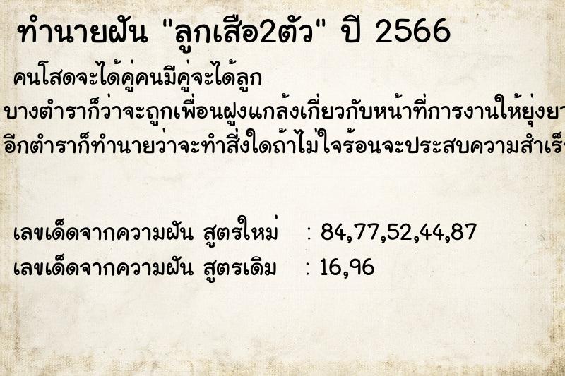 ทำนายฝัน ลูกเสือ2ตัวแม่นๆ ฟรี ด้วยตำราหนังสือทำนายฝันโบราณ ทำนายฝันลูกเสือ2ตัว