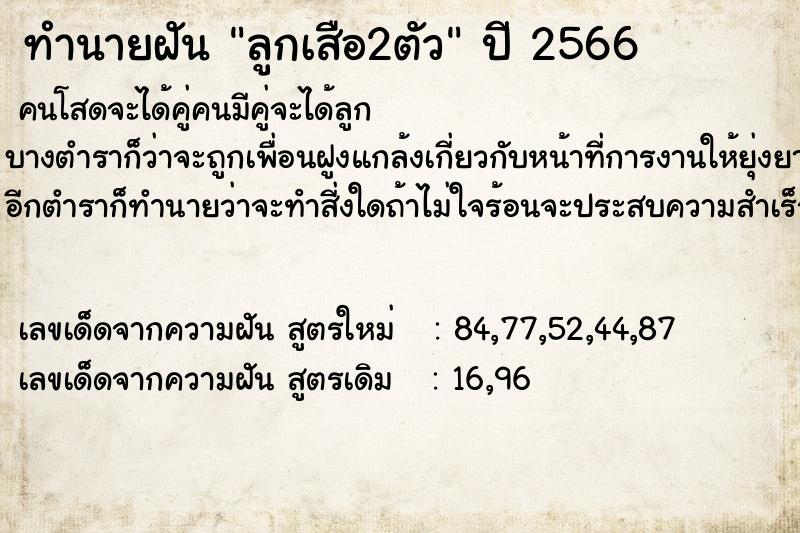 ทำนายฝัน ลูกเสือ2ตัว ตำราโบราณ แม่นที่สุดในโลก