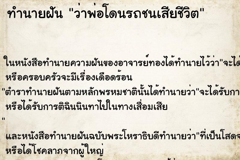 ทำนายฝัน ว่าพ่อโดนรถชนเสียชีวิต ทำนายฝัน ว่าพ่อโดนรถชนเสียชีวิต