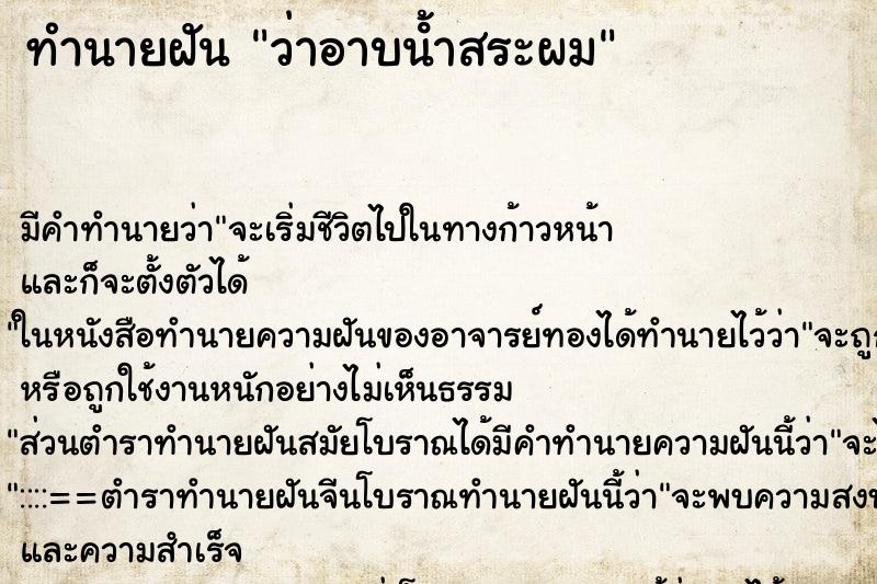 ทำนายฝัน ว่าอาบน้ําสระผม