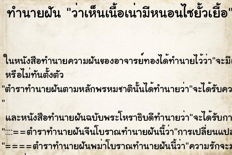 ทำนายฝันทำนายฝันว่าเห็นเนื้อเน่ามีหนอนไซยั้วเยี้อ