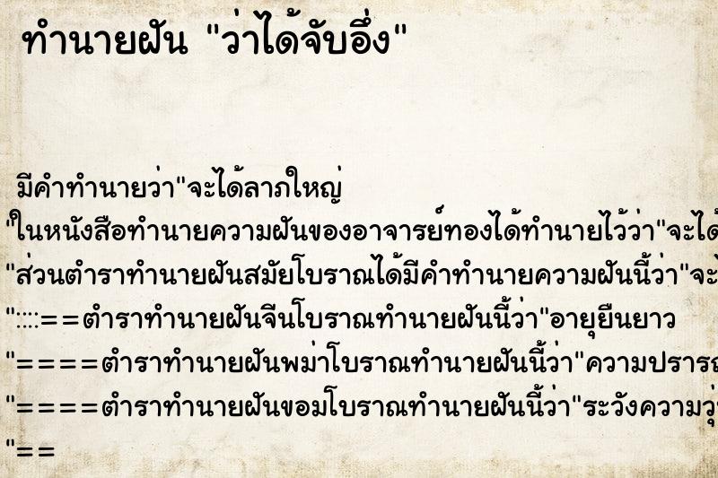ทำนายฝัน ว่าได้จับอึ่ง ทำนายฝัน ว่าได้จับอึ่ง