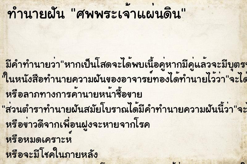 ทำนายฝันศพพระเจ้าแผ่นดิน ทำนายฝันทำนายฝันศพพระเจ้าแผ่นดิน