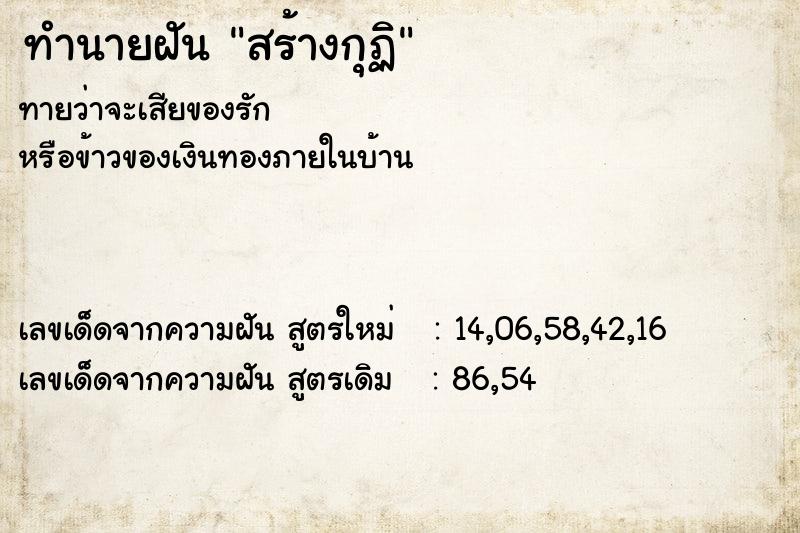 ทำนายฝันสร้างกุฏิ ทำนายฝันทำนายฝันสร้างกุฏิ