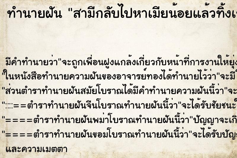 ทำนายฝันสามีกลับไปหาเมียน้อยแล้วทิ้งเรา ทำนายฝันทำนายฝันสามีกลับไปหาเมียน้อยแล้วทิ้งเรา