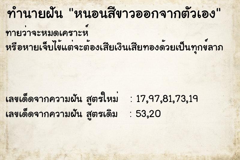 ทำนายฝันทำนายฝันหนอนสีขาวออกจากตัวเอง