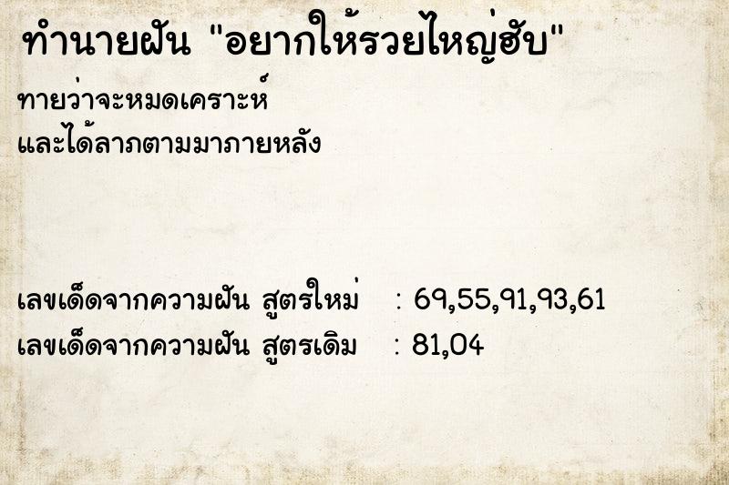 ทำนายฝัน อยากให้รวยไหญ่ฮับ