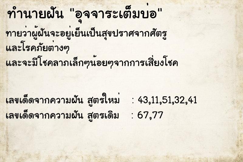 ทำนายฝัน อุจจาระเต็มบ่อ ทำนายฝัน อุจจาระเต็มบ่อ