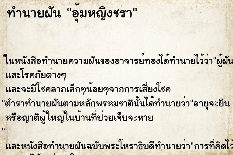 ทำนายฝัน อุ้มหญิงชราแม่นๆ ฟรี ด้วยตำราหนังสือทำนายฝันโบราณ ทำนายฝันอุ้มหญิงชรา