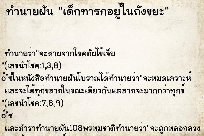 ทำนายฝัน เด็กทารกอยู่ในถังขยะ