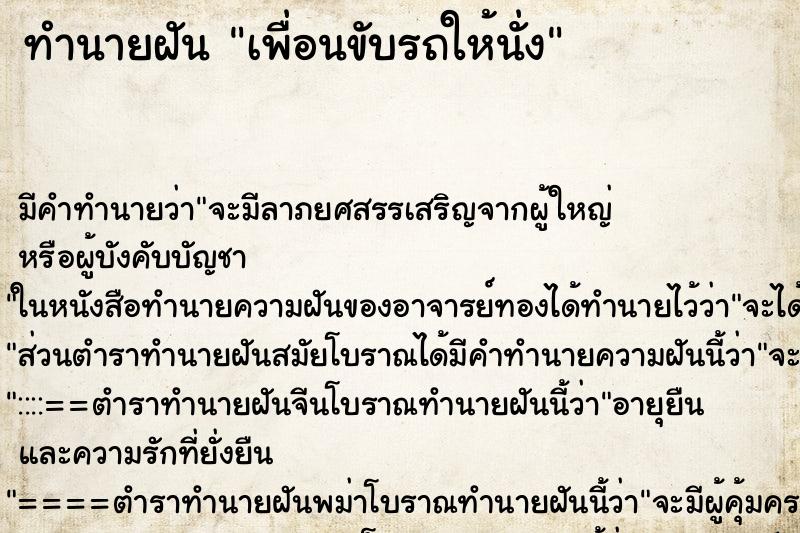 ทำนายฝัน เพื่อนขับรถให้นั่ง ตำราโบราณ แม่นที่สุดในโลก