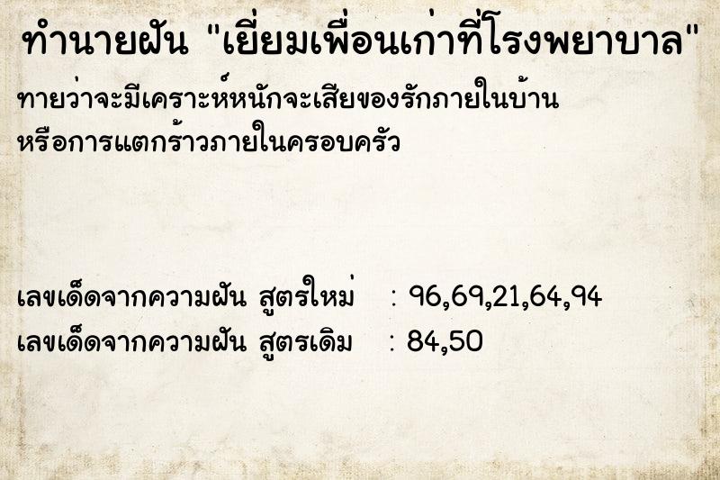 ทำนายฝันทำนายฝันเยี่ยมเพื่อนเก่าที่โรงพยาบาล