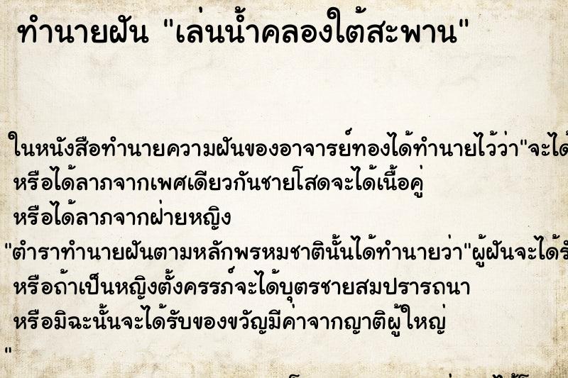 ทำนายฝันทำนายฝันเล่นน้ำคลองใต้สะพาน
