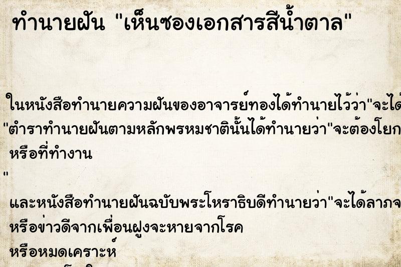 ทำนายฝัน เห็นซองเอกสารสีน้ำตาล
