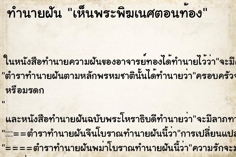 ทำนายฝัน เห็นพระพิฆเนศตอนท้อง ทำนายฝัน เห็นพระพิฆเนศตอนท้อง