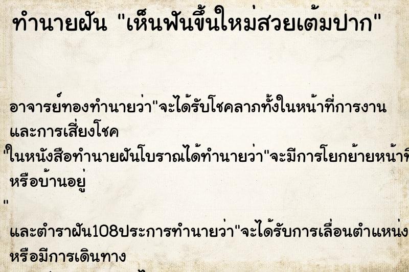 ทำนายฝันเห็นฟันขึ้นใหม่สวยเต้มปาก ทำนายฝันทำนายฝันเห็นฟันขึ้นใหม่สวยเต้มปาก