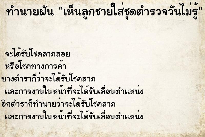 ทำนายฝันเห็นลูกชายใส่ชุดตำรวจวันไม่รู้ ทำนายฝันทำนายฝันเห็นลูกชายใส่ชุดตำรวจวันไม่รู้