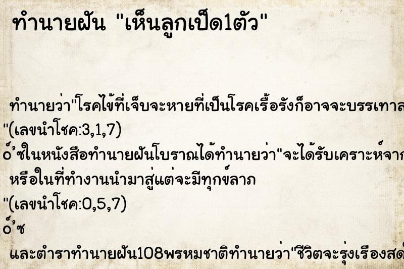 ทำนายฝัน เห็นลูกเป็ด1ตัว ทำนายฝัน เห็นลูกเป็ด1ตัว