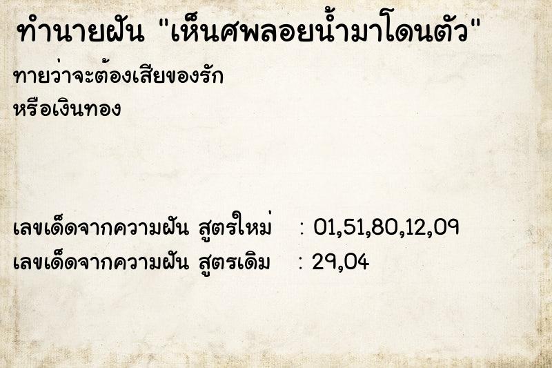 ทำนายฝันทำนายฝันเห็นศพลอยน้ำมาโดนตัว