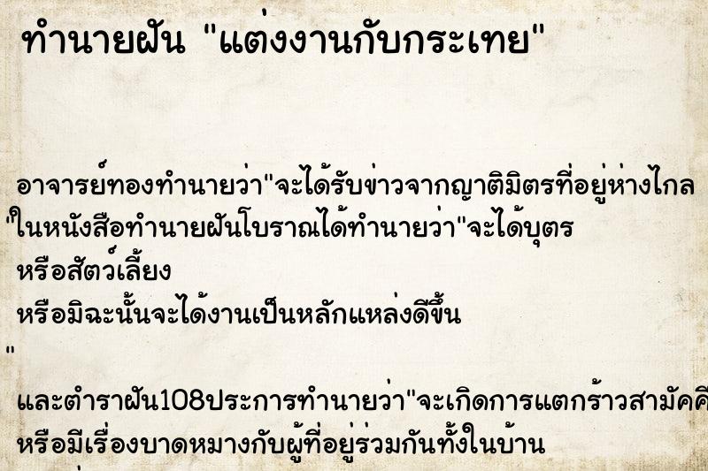 ทำนายฝัน แต่งงานกับกระเทย