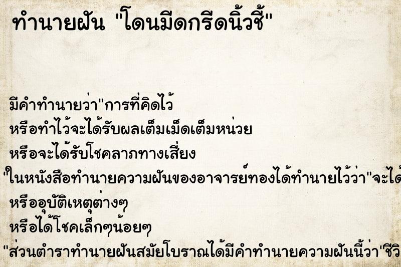 ทำนายฝัน โดนมีดกรีดนิ้วชี้ ทำนายฝัน โดนมีดกรีดนิ้วชี้