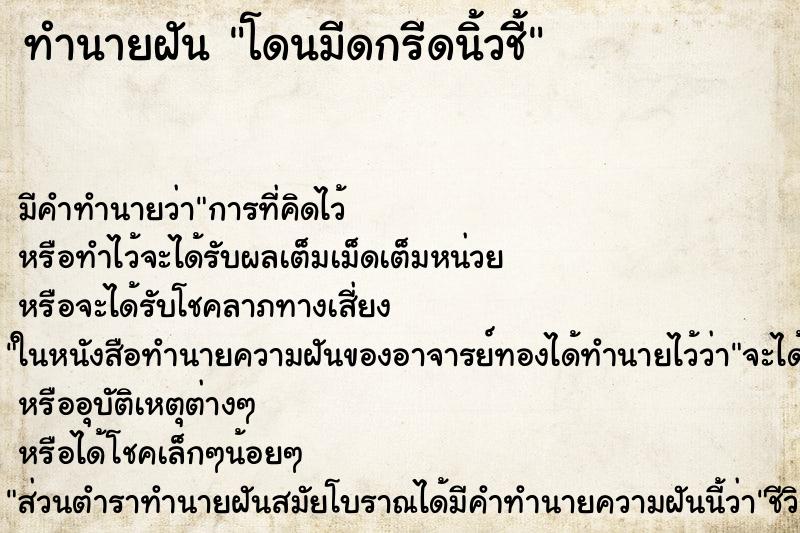 ทำนายฝัน โดนมีดกรีดนิ้วชี้ ตำราโบราณ แม่นที่สุดในโลก