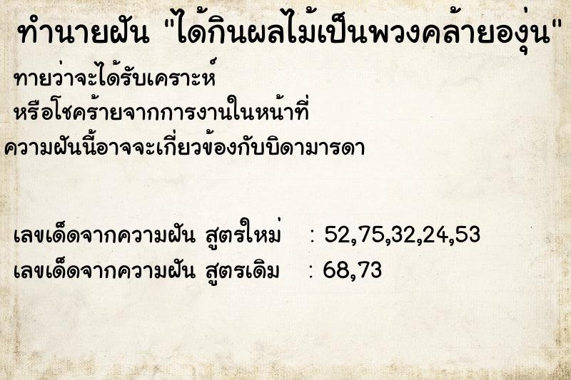 ทำนายฝันได้กินผลไม้เป็นพวงคล้ายองุ่น ทำนายฝันทำนายฝันได้กินผลไม้เป็นพวงคล้ายองุ่น