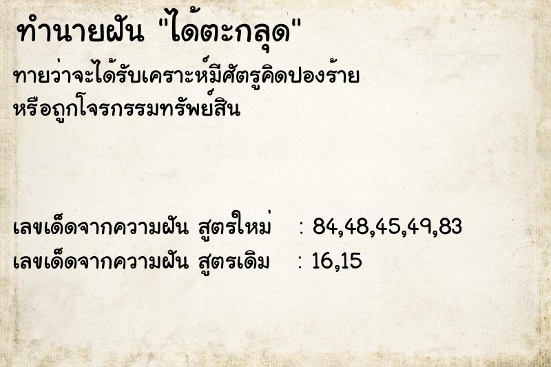 ทำนายฝันทำนายฝันได้ตะกลุด