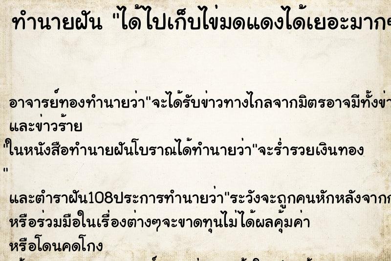 ทำนายฝัน ได้ไปเก็บไข่มดแดงได้เยอะมากๆ