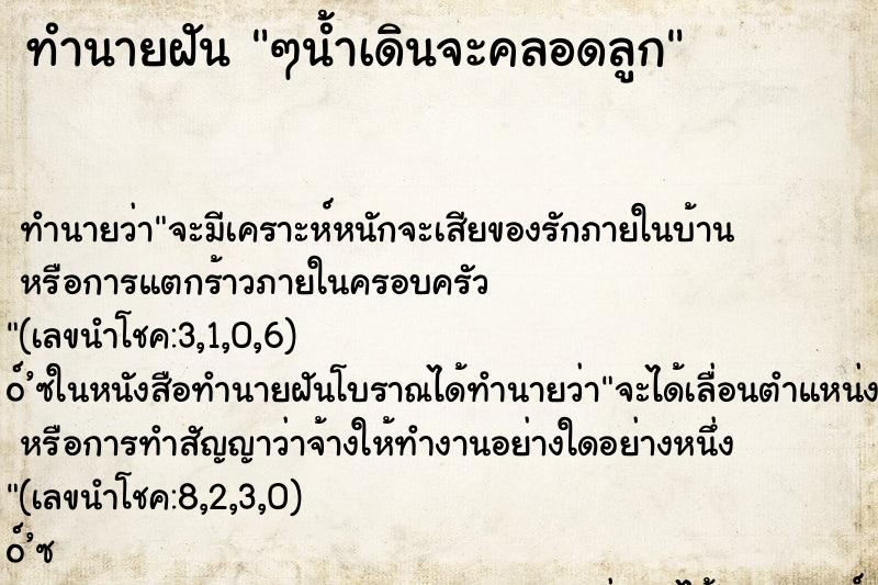 ทำนายฝัน ๆน้ำเดินจะคลอดลูก