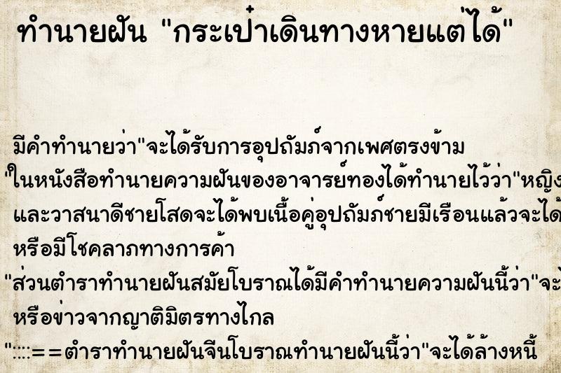 ทำนายฝัน กระเป๋าเดินทางหายแต่ได้ ตำราโบราณ แม่นที่สุดในโลก