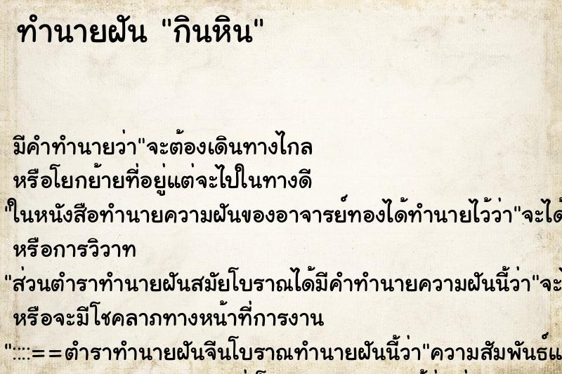 ทำนายฝันกินหิน ทำนายฝันทำนายฝันกินหิน