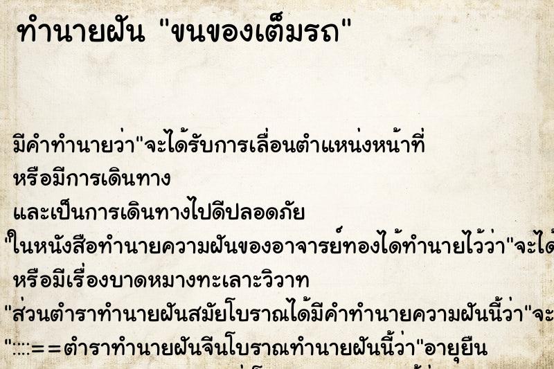 ทำนายฝัน ขนของเต็มรถ ตำราโบราณ แม่นที่สุดในโลก