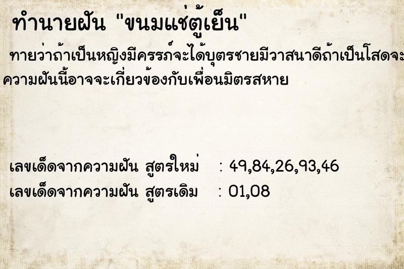 ทำนายฝันขนมแช่ตู้เย็น ทำนายฝันทำนายฝันขนมแช่ตู้เย็น