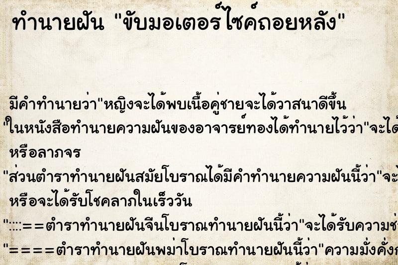 ทำนายฝันทำนายฝันขับมอเตอร์ไซค์ถอยหลัง