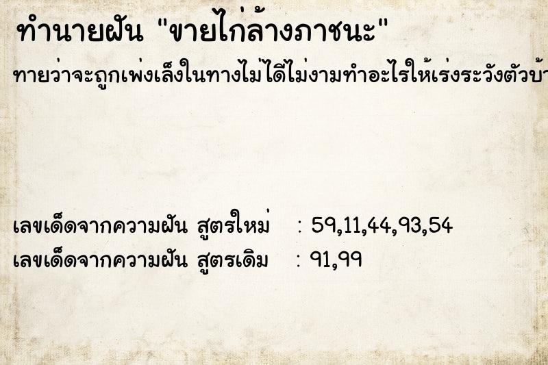 ทำนายฝันทำนายฝันขายไก่ล้างภาชนะ