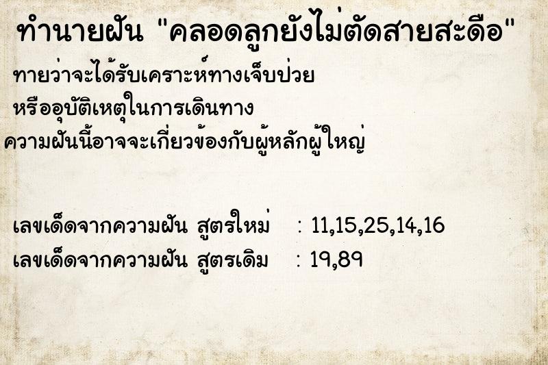 ทำนายฝันทำนายฝันคลอดลูกยังไม่ตัดสายสะดือ