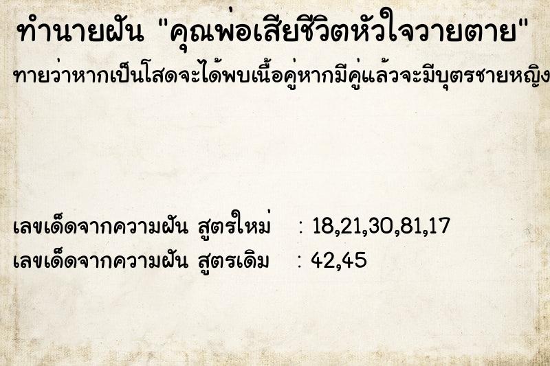 ทำนายฝันคุณพ่อเสียชีวิตหัวใจวายตาย ทำนายฝันทำนายฝันคุณพ่อเสียชีวิตหัวใจวายตาย
