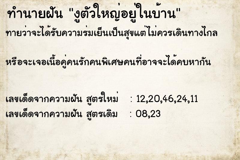 ทำนายฝัน งูตัวใหญ่อยู่ในบ้าน